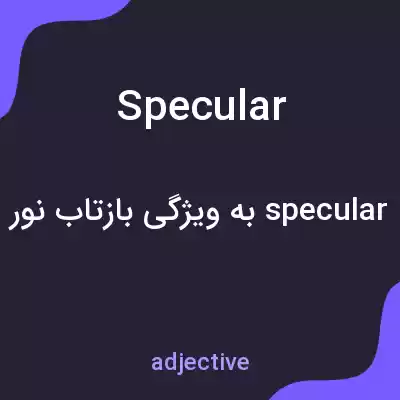 معنی specular به فارسی معنی specular به فارسی