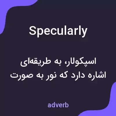 معنی specularly به فارسی معنی specularly به فارسی