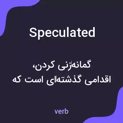 معنی speculated به فارسی معنی speculated به فارسی
