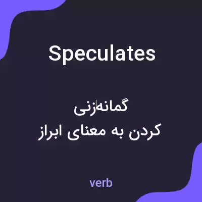 معنی speculates به فارسی معنی speculates به فارسی