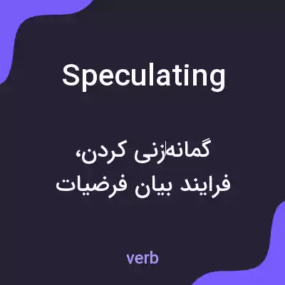 معنی speculating به فارسی معنی speculating به فارسی