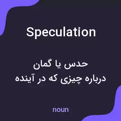 معنی speculation به فارسی معنی speculation به فارسی