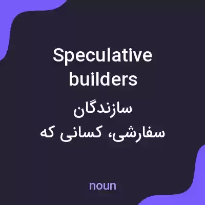 معنی speculative builders به فارسی معنی speculative builders به فارسی