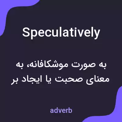 معنی speculatively به فارسی معنی speculatively به فارسی