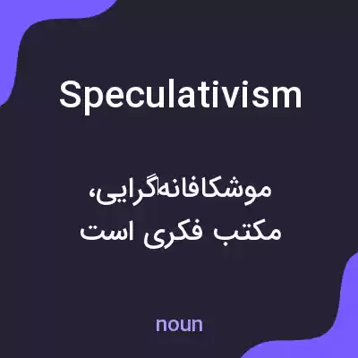 معنی speculativism به فارسی معنی speculativism به فارسی