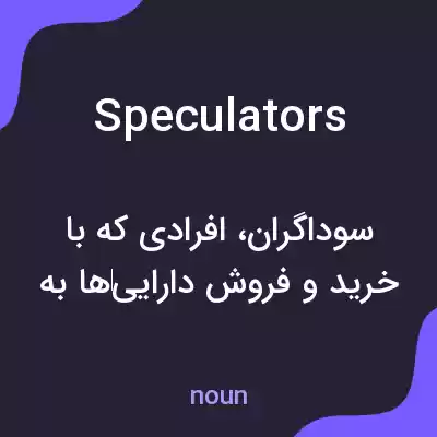 معنی speculators به فارسی معنی speculators به فارسی