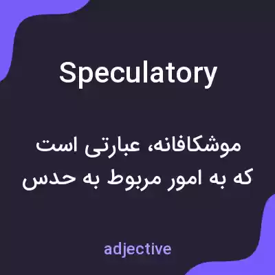 معنی speculatory به فارسی معنی speculatory به فارسی