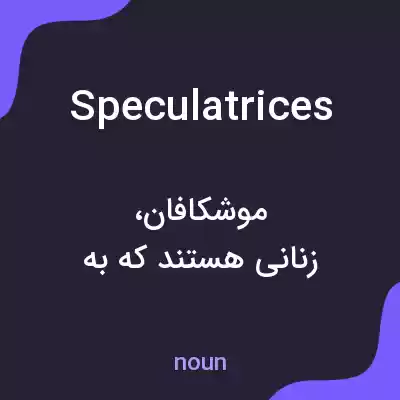 معنی speculatrices به فارسی معنی speculatrices به فارسی