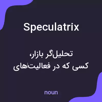 معنی speculatrix به فارسی معنی speculatrix به فارسی