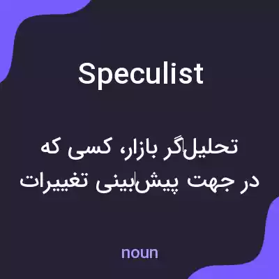 معنی speculist به فارسی معنی speculist به فارسی