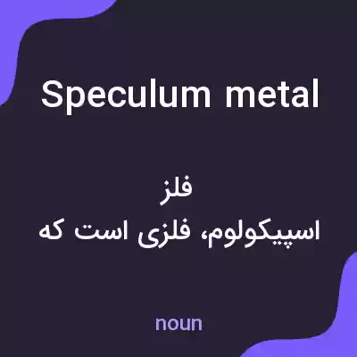 معنی speculum metal به فارسی