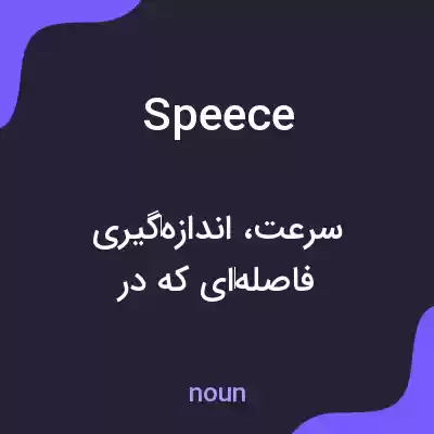 معنی speece به فارسی