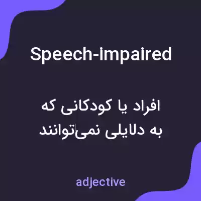 معنی speech-impaired به فارسی معنی speech-impaired به فارسی