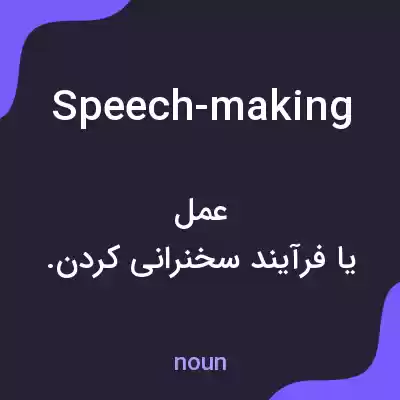 معنی speech-making به فارسی معنی speech-making به فارسی