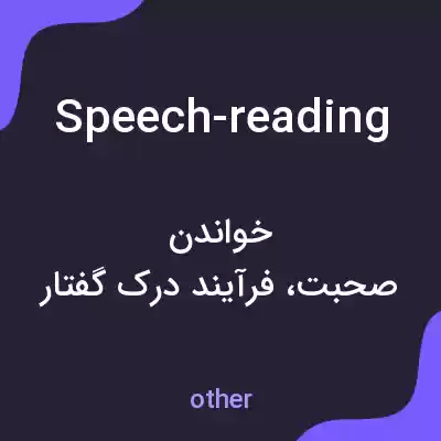 معنی speech-reading به فارسی معنی speech-reading به فارسی