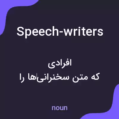 معنی speech-writers به فارسی معنی speech-writers به فارسی