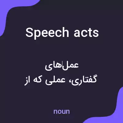 معنی speech acts به فارسی معنی speech acts به فارسی
