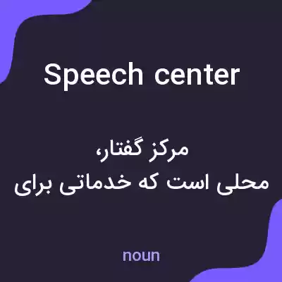 معنی speech center به فارسی معنی speech center به فارسی