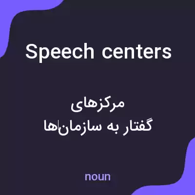 معنی speech centers به فارسی معنی speech centers به فارسی