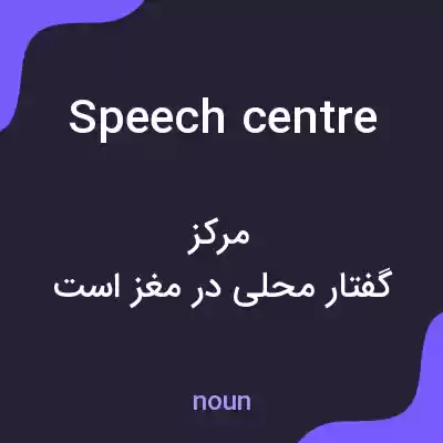 معنی speech centre به فارسی