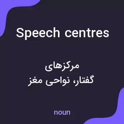 معنی speech centres به فارسی معنی speech centres به فارسی
