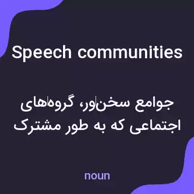 معنی speech communities به فارسی معنی speech communities به فارسی