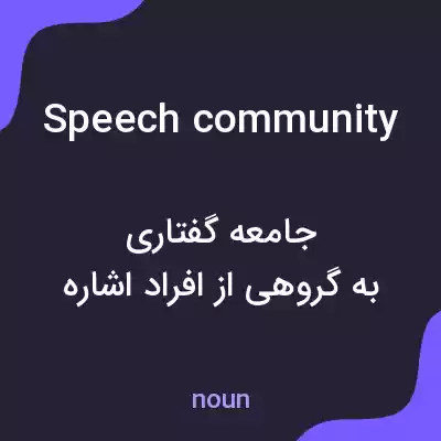 معنی speech community به فارسی معنی speech community به فارسی