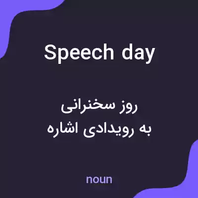 معنی speech day به فارسی معنی speech day به فارسی