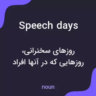 معنی speech days به فارسی معنی speech days به فارسی