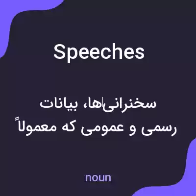 معنی speeches به فارسی معنی speeches به فارسی