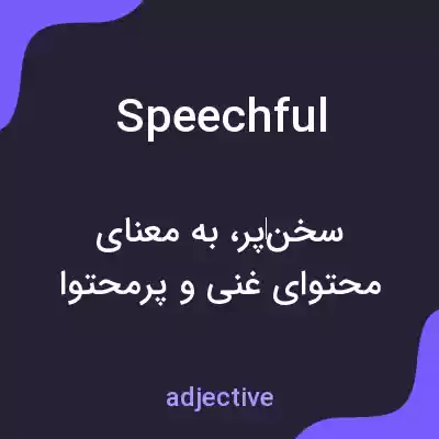 معنی speechful به فارسی معنی speechful به فارسی