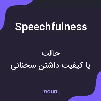 معنی speechfulness به فارسی معنی speechfulness به فارسی