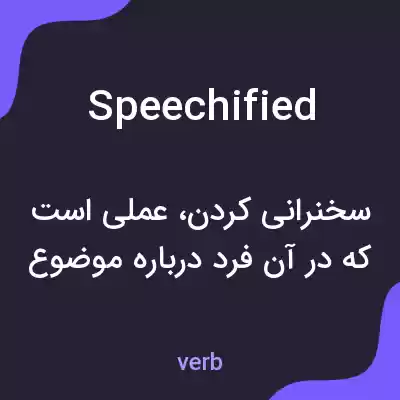 معنی speechified به فارسی معنی speechified به فارسی