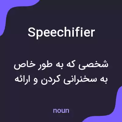 معنی speechifier به فارسی معنی speechifier به فارسی