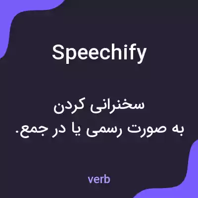 معنی speechify به فارسی معنی speechify به فارسی