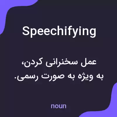 معنی speechifying به فارسی معنی speechifying به فارسی