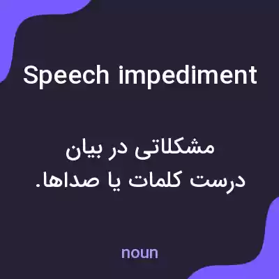 معنی speech impediment به فارسی معنی speech impediment به فارسی