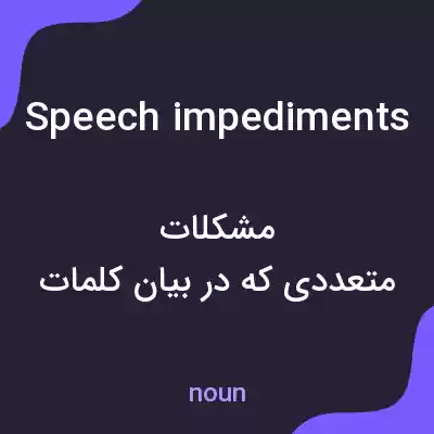 معنی speech impediments به فارسی معنی speech impediments به فارسی