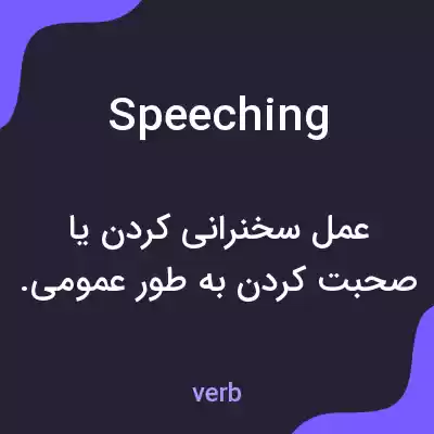 معنی speeching به فارسی