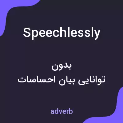 معنی speechlessly به فارسی معنی speechlessly به فارسی