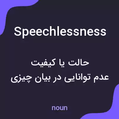 معنی speechlessness به فارسی معنی speechlessness به فارسی