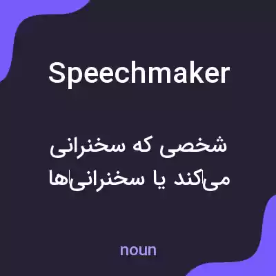 معنی speechmaker به فارسی معنی speechmaker به فارسی