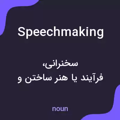 معنی speechmaking به فارسی معنی speechmaking به فارسی