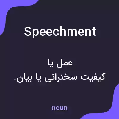 معنی speechment به فارسی معنی speechment به فارسی