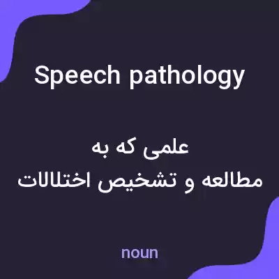 معنی speech pathology به فارسی معنی speech pathology به فارسی