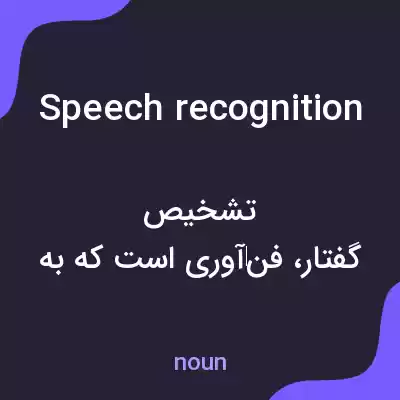 معنی speech recognition به فارسی معنی speech recognition به فارسی