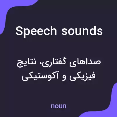 معنی speech sounds به فارسی معنی speech sounds به فارسی