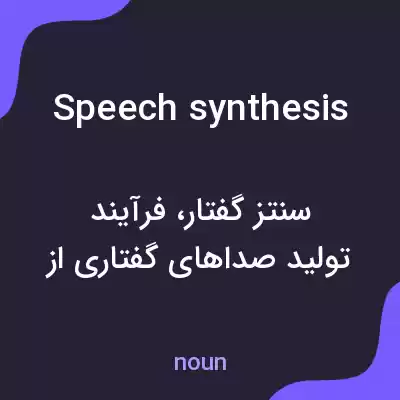 معنی speech synthesis به فارسی معنی speech synthesis به فارسی