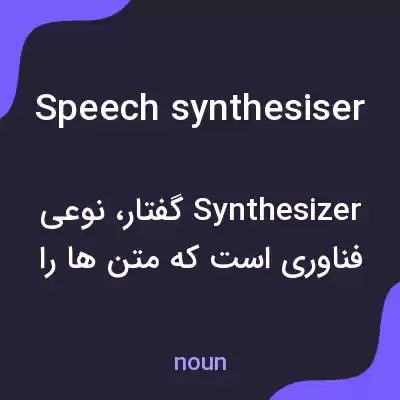 معنی speech synthesiser به فارسی معنی speech synthesiser به فارسی