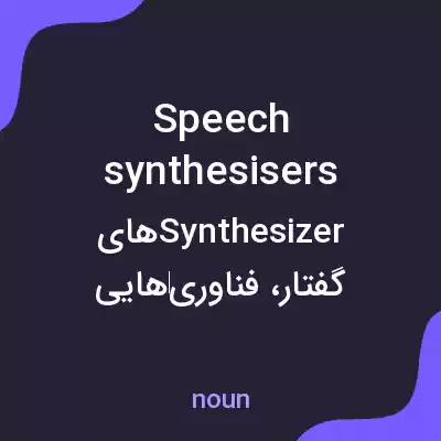 معنی speech synthesisers به فارسی معنی speech synthesisers به فارسی